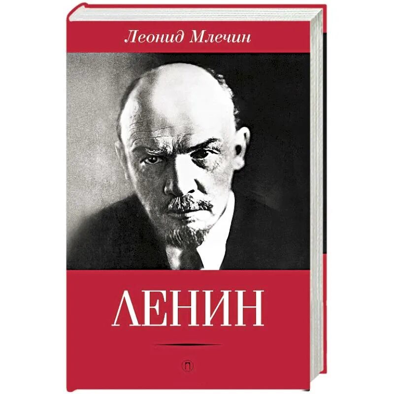 Книга Ленин. Книги о Ленине Художественные. Книги о Ленине современные. Млечин л.м. "Ленин". Книги ленина купить