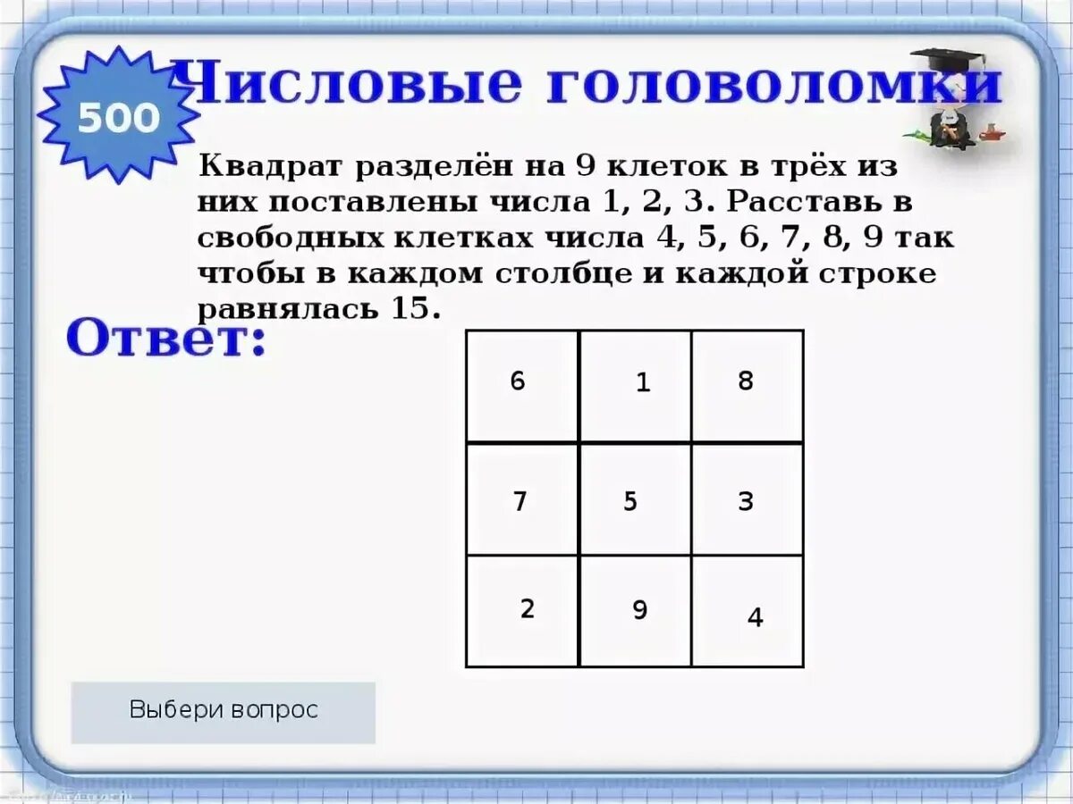 Задачи на логику с ответами 1 класс. Квадрат разделен на 9 клеток в трех из них поставлены числа 1.2.3. Логические задачи. Головоломки математические логические задачи. Интересные математические головоломки.