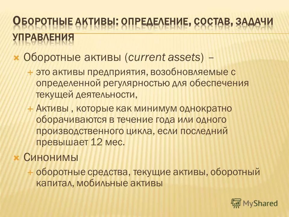 На определенные активы активы для