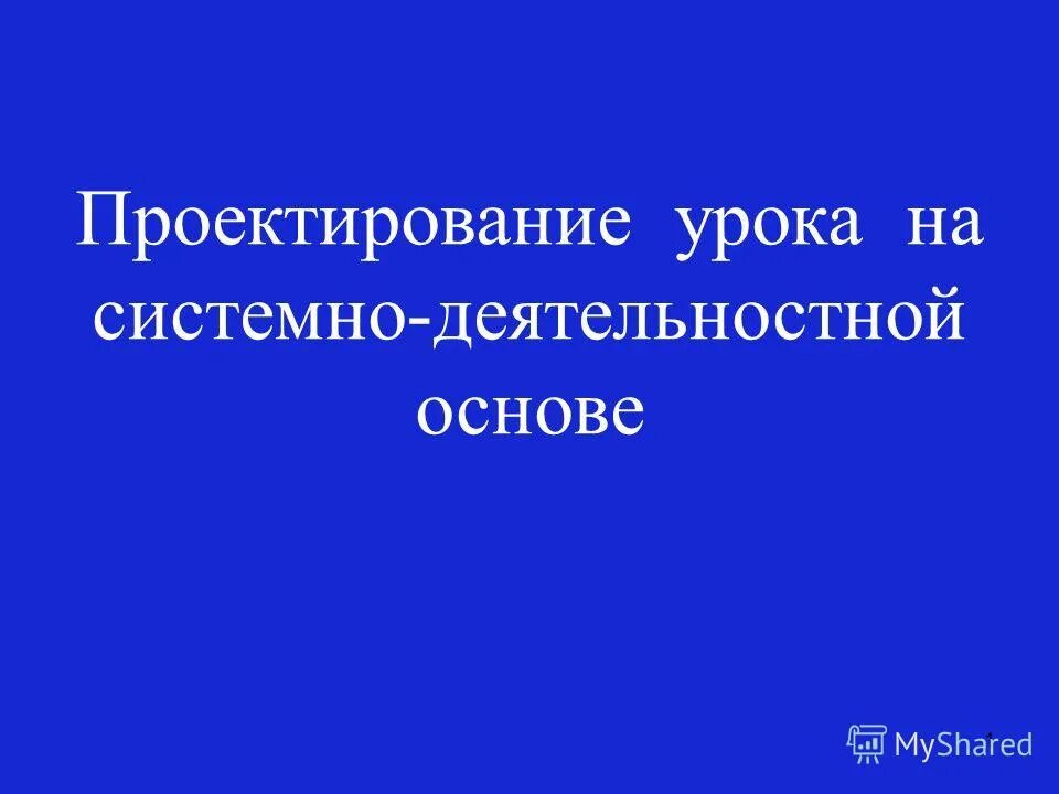 Этапы проектирования урока. Основы проектирования урок. Основы проектирования урок. Основы проектирования урок. Основы проектирования урок.