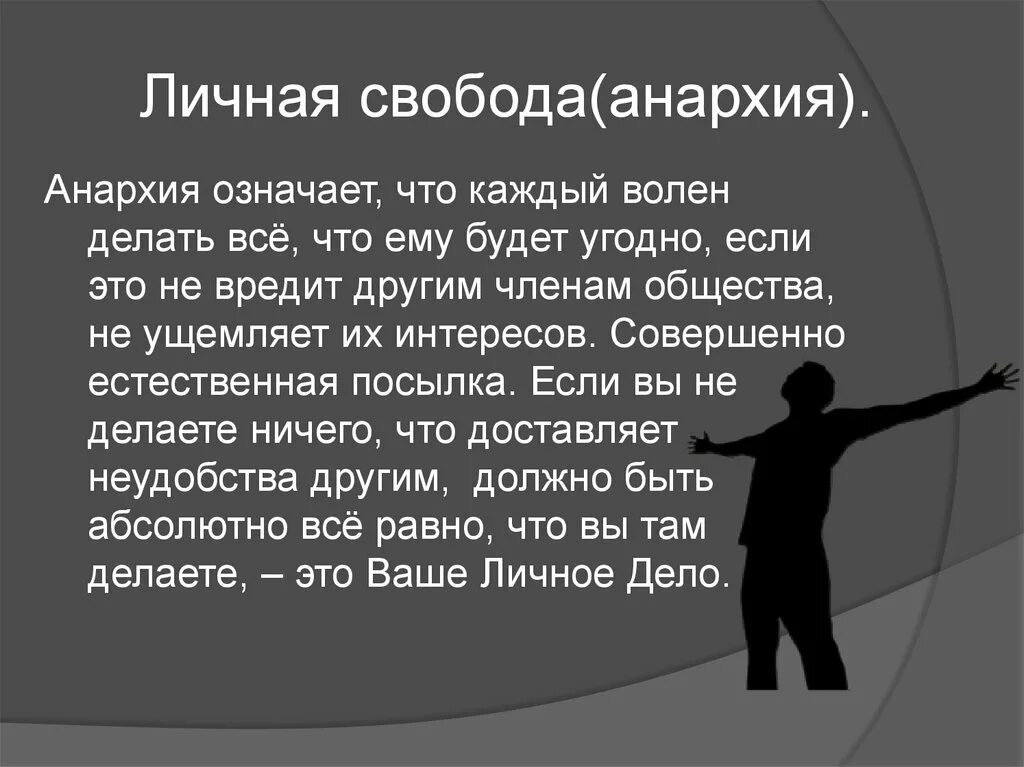 Личную свободу сохраняли. Анархия. Анархия Свобода. Анархия это что простыми словами. Анархизм это простыми словами.