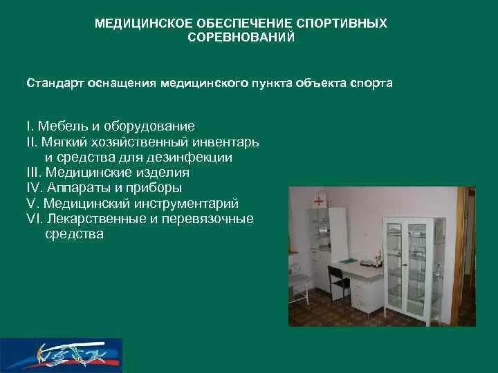 Оснащение медицинского пункта. Оснащение медпункта на предприятии. Медицинское обеспечение спортивных соревнований. Медицинское обеспечение мероприятия. Обеспечение медицинскими объектами