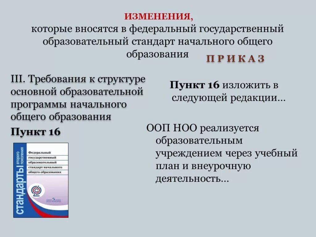 ФГОС начального общего образования ФГОС начального образования. Структура ФГОС НОО. Государственный стандарт образования. Изменения которые вносятся.