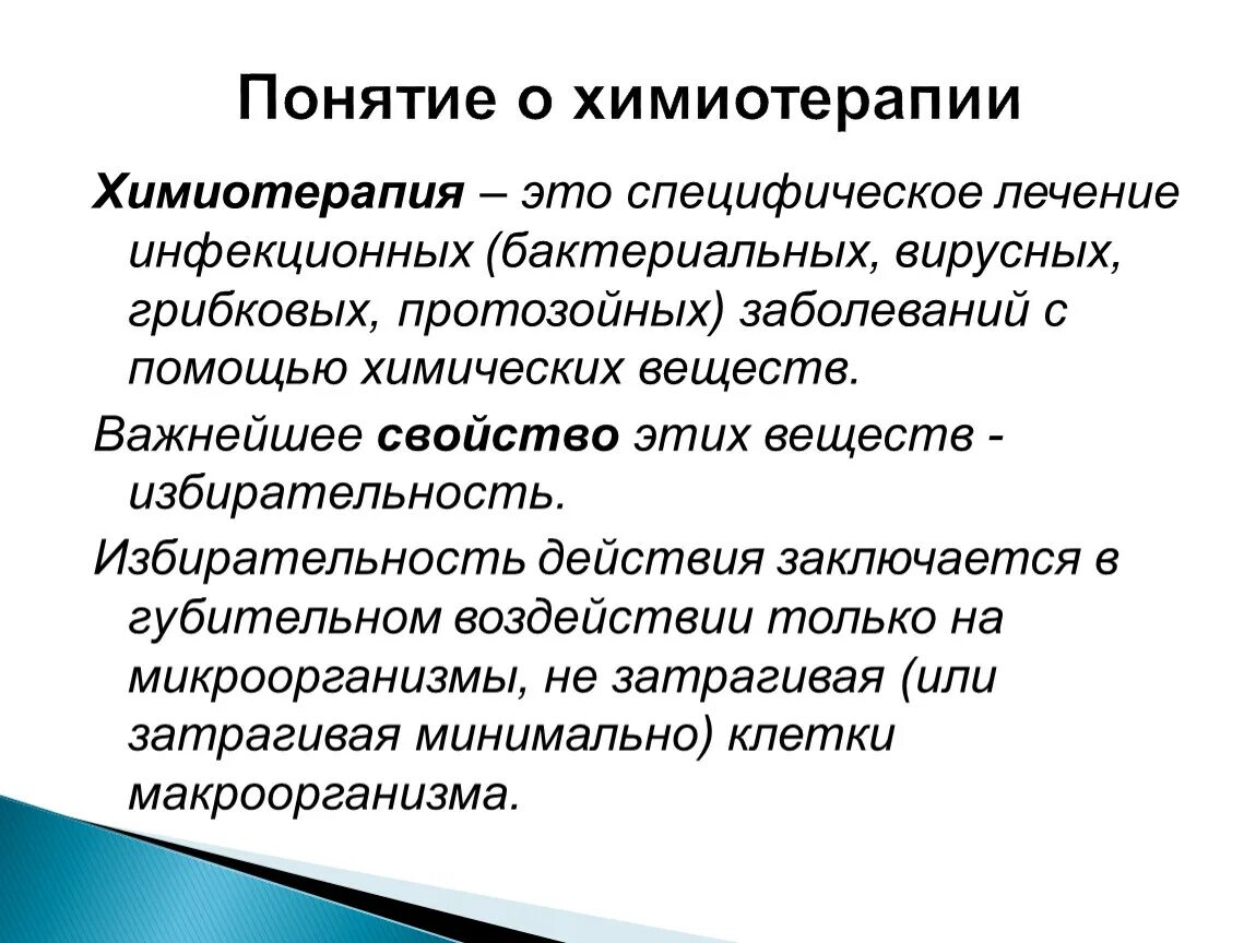 Лечение химией терапией. Понятие о химиотерапии. Химиотерапия инфекционных болезней.