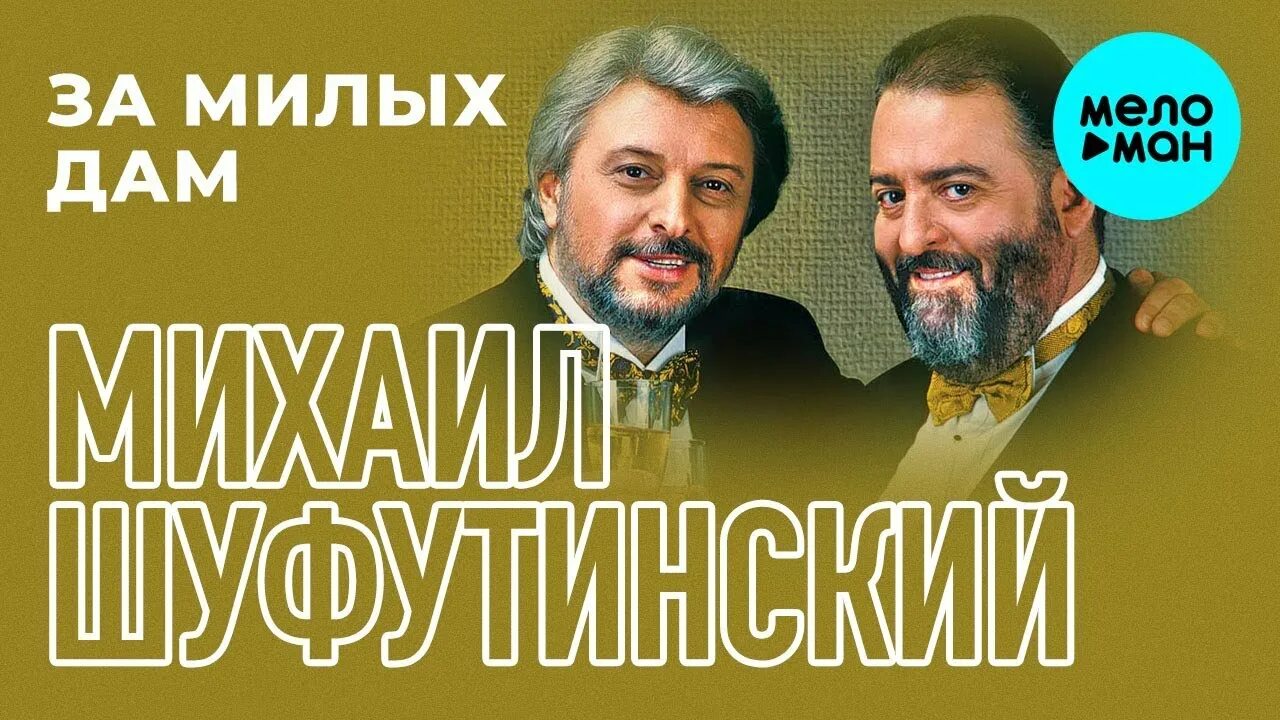 За милых дам песня. Песни шуфутинский за милых дам. Шуфутинский за милых дам. Песни шуфутинский за милых дам. Песни шуфутинский за милых дам.