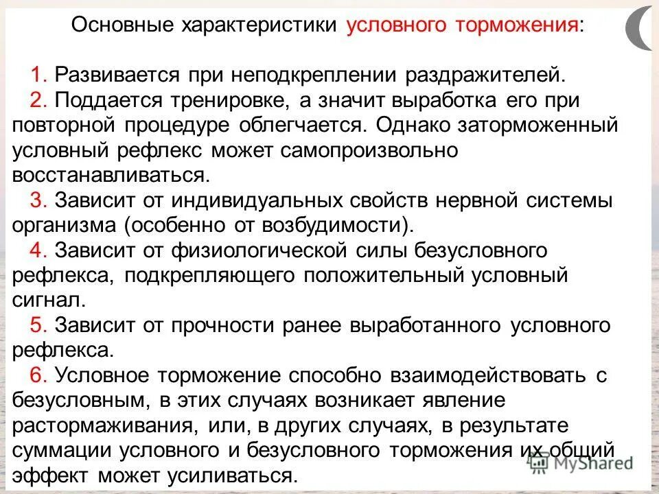 Неподкрепление условного рефлекса. Особенности безусловного и условного торможения. Угасание условного рефлекса. Механизм внутреннего торможения. Угасание условного рефлекса при неподкреплении его.