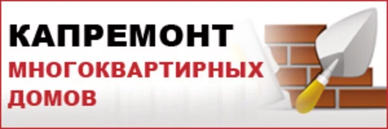 Капитальный ремонт. Капитальный ремонт надпись. Капитальный ремонт табличка. Капремонт логотип. Капитальный ремонт многоквартирных личный кабинет