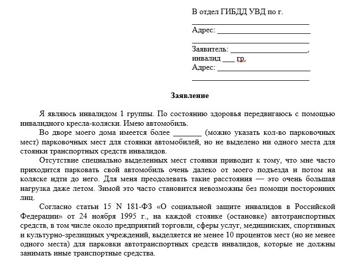 Новая форма заявления по детям инвалидам. Заявление на парковочное место. Парковочное место для инвалидов заявление. Заявление на парковочное место для инвалида образец. Заявление на место на парковке.