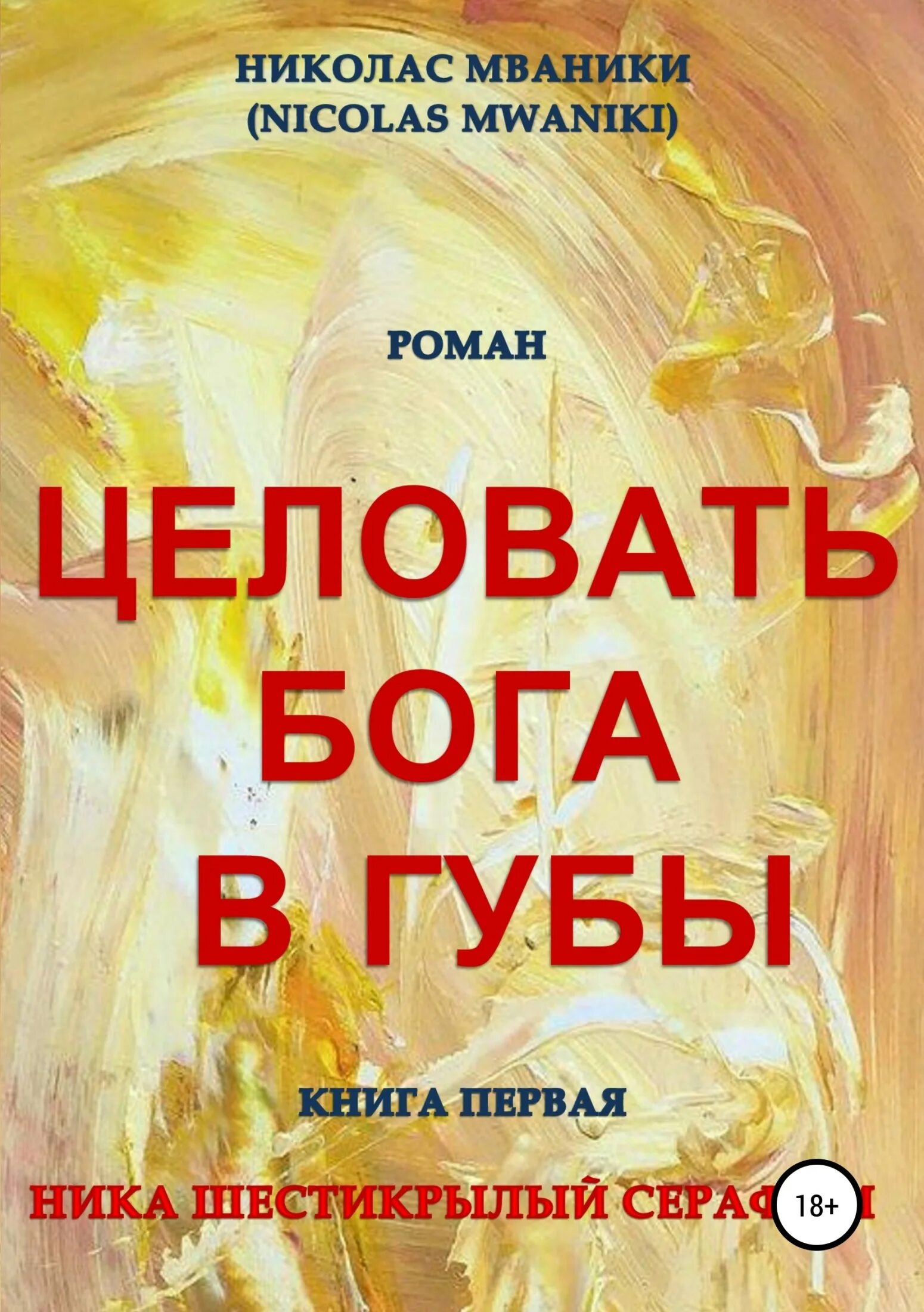 Ник 1 читать. Книги о шестикрылом Серафиме.