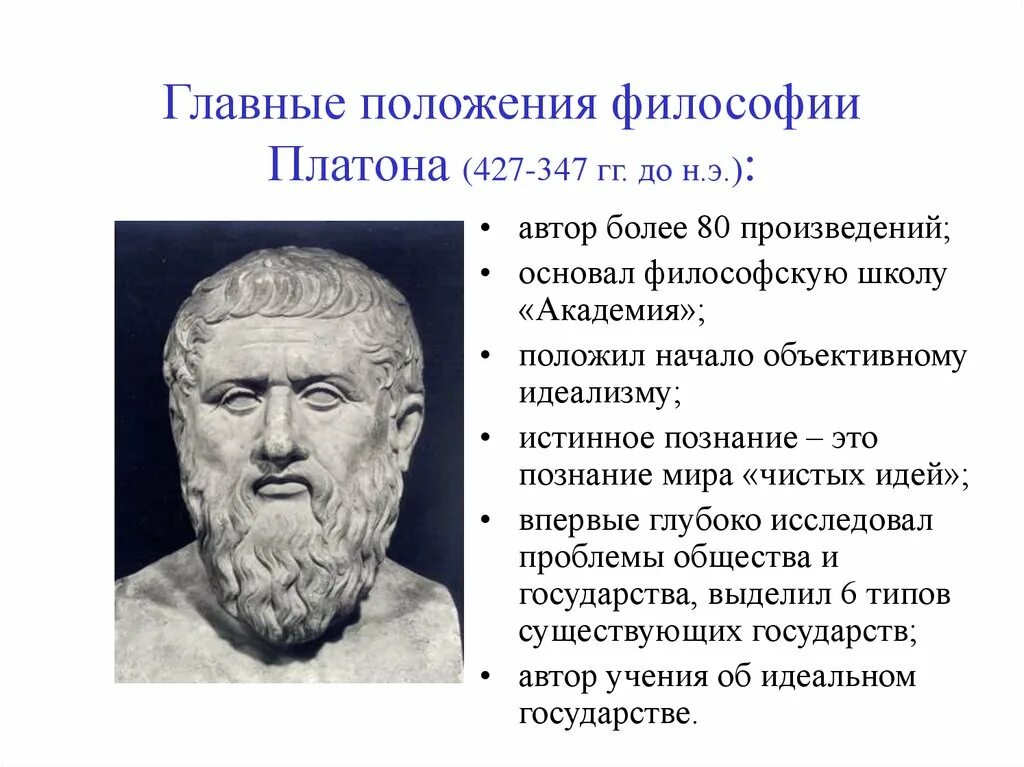 Философы древней Греции Платон. Платон Афинский основные идеи. Философ Платон (427-347гг до н. э.). Академия Платона основные идеи. Философия древних времен