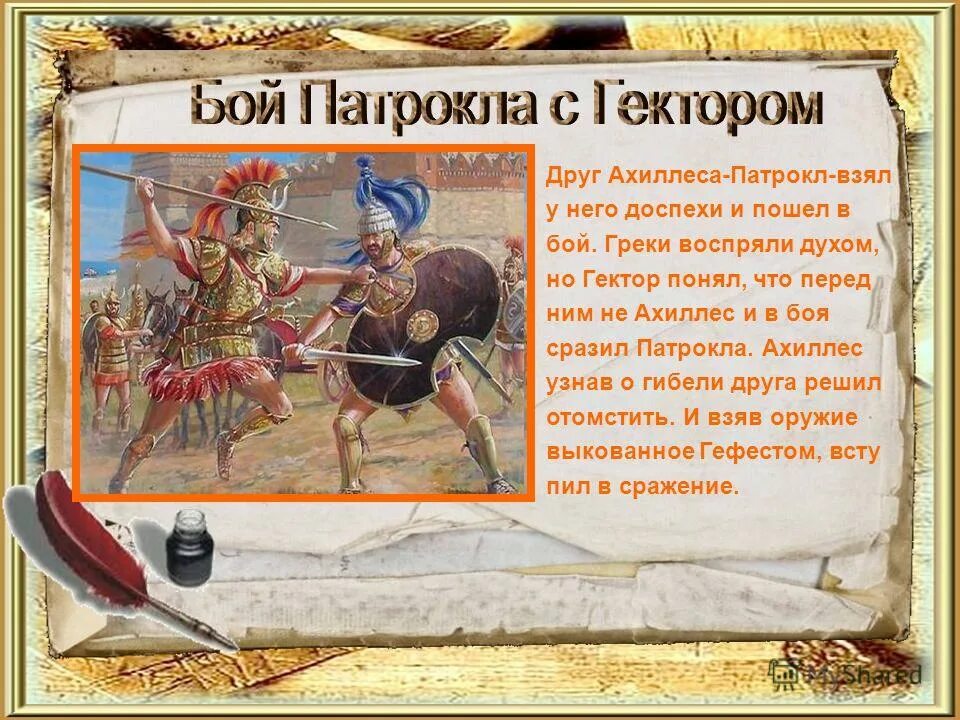 Как звали убитого друга ахиллеса