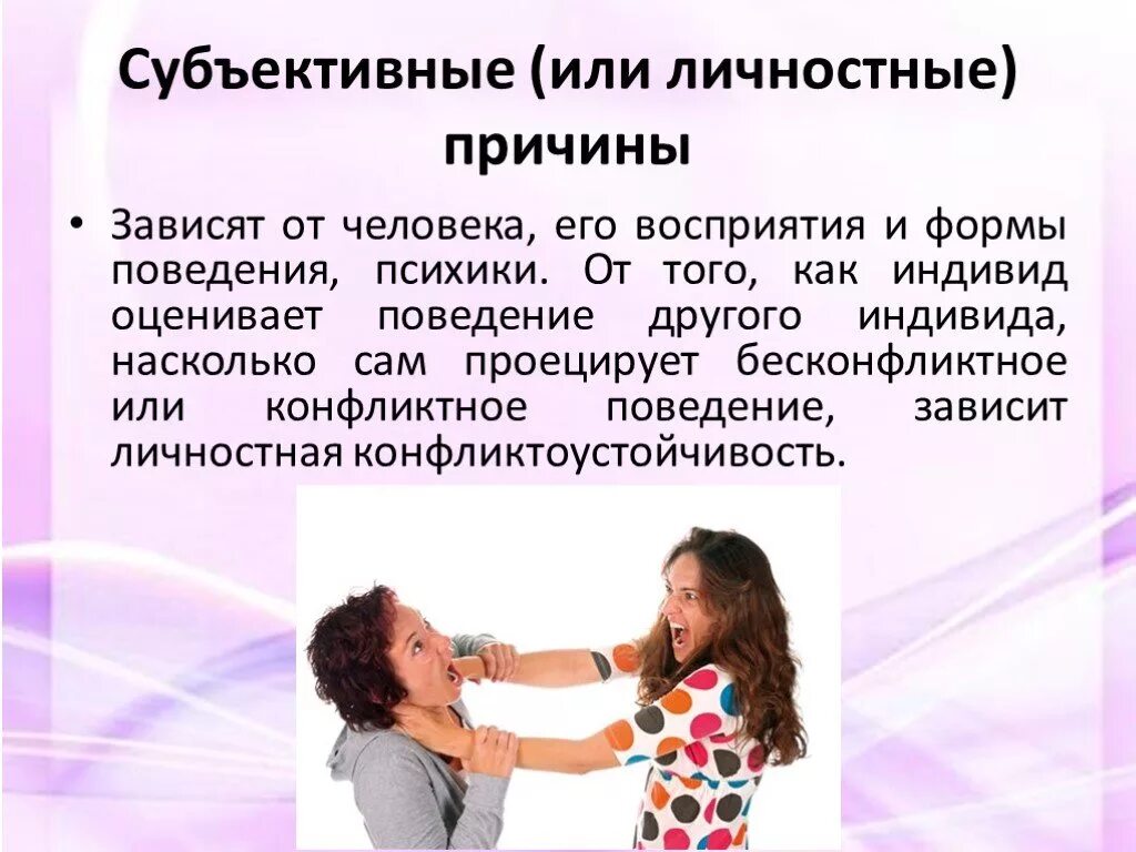 Психика и поведение человека презентация. Личностные причины конфликтов. Личные причины конфликтов. Влияние конфликтов на человека. Влияние конфликтов на ПСИХИКУ.