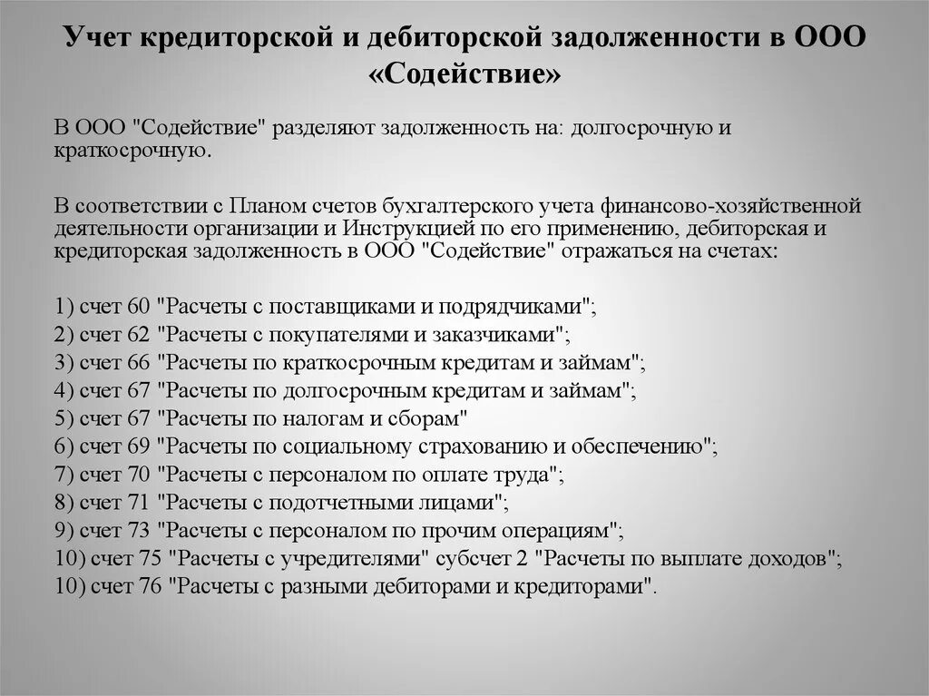 Учет кредиторской задолженности. Учет дебиторской задолженности. Учет дебиторской и кредиторской задолженности. Счета учета дебиторской задолженности.