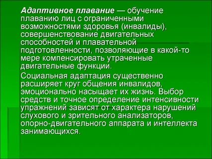 Адаптивные способности