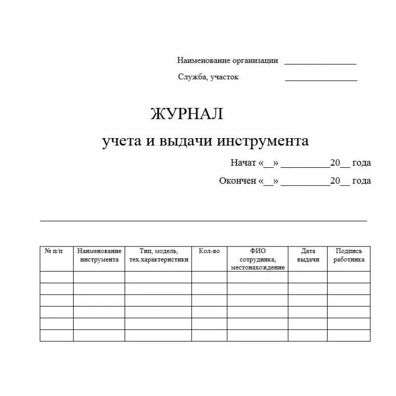 Журнал учета журналов в организации образец. Журнал учета выдачи инструмента и инвентаря. Журнал учета и выдачи инструмента образец заполнения. Журнал учета выдачи оборудования образец. Форма журнала учёта инструмента.