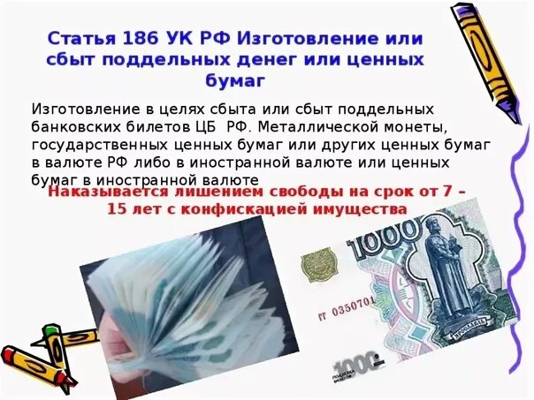 Сбыт денежных знаков. Подделка денежных знаков ук рф. ст 186 ук рф. статья за изготовление поддельных денег. фальшивомонетничество ст 186 ук рф.