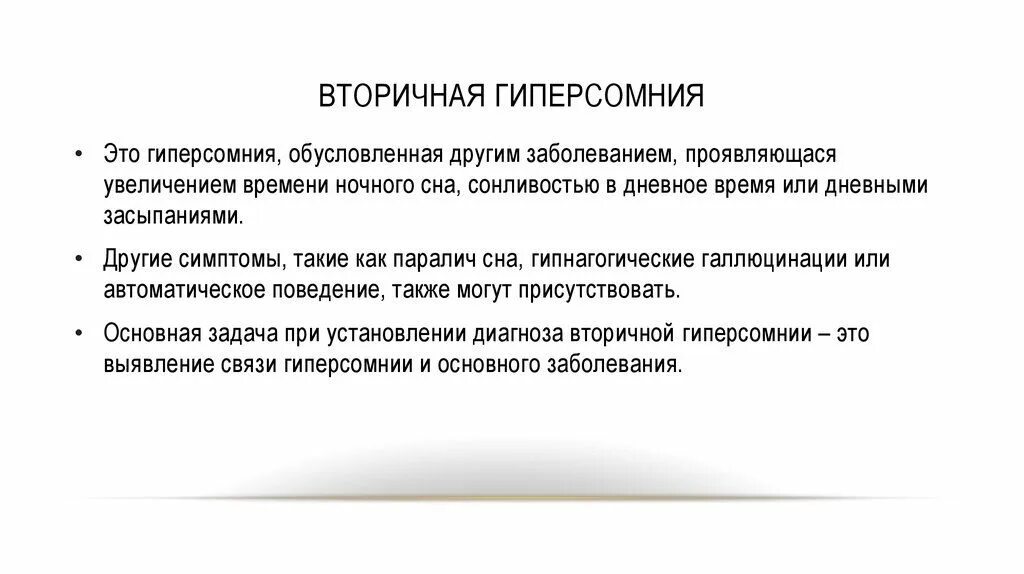 Гиперсомния причины. Классификация гиперсомнии. Симптомы гиперсомнии. Причиной психофизиологической гиперсомнии является. Гиперсомния картинки для презентации.