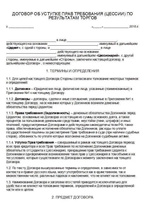 Цессия недействительна. Уступка прав требований по договору цессии. Договор уступки требования цессии. Соглашение об уступке требования.