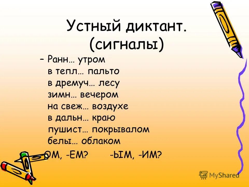 Устный диктант. Словесный диктант. Диктант окончания прилагательных. Устный диктант по русскому. Диктант 4 класс окончания прилагательных школа россии