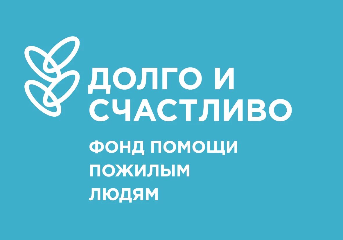 Долго и счастливо фонд. Помощь пожилым людям благотворительный фонд. Долго и счастливо фонд помощи пожилым людям. Логотип фонда помощи пожилым.