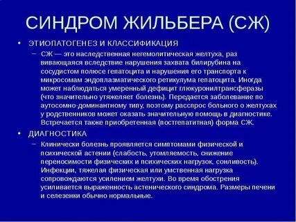 Синдром жильбера какие показатели