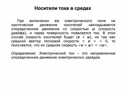 Основные носители тока