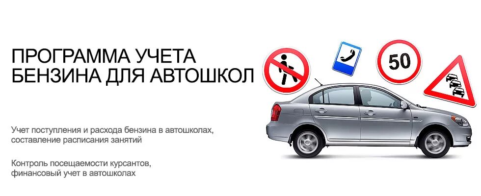 Программа автошкола контроль. Программа автошколы. что такое гсм в автошколе. план автошколы. бухгалтерский учет в автошколе.
