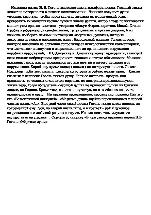 Сочинение на тему мертвые души Гоголь. Темы сочинений по мертвым душам Гоголя 9. Темы сочинений по поэме Гоголя мертвые души 9. .Сочинение по поэме "мёртвые души " тема по выбору.