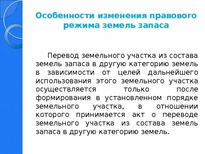 Использование земель запаса допускается. Правовой режим земель запаса. правовой режим земельных участков состоит из. особенности правового режима земель. перевод земель запаса в другую категорию.