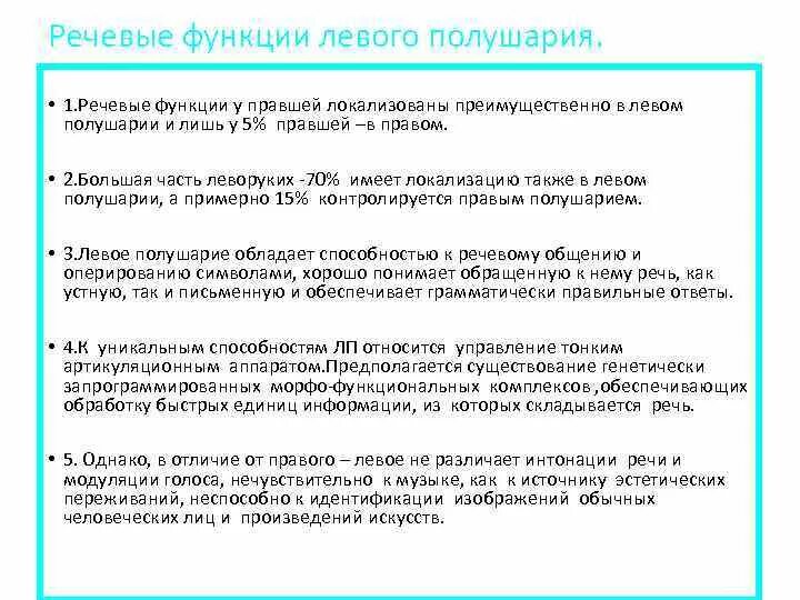 Голосовые функции. Речевые функции правого полушарий мозга. Речевые функции левого полушария. Роль полушарий в речевой функции. Речевые функции левого полушария головного мозга.