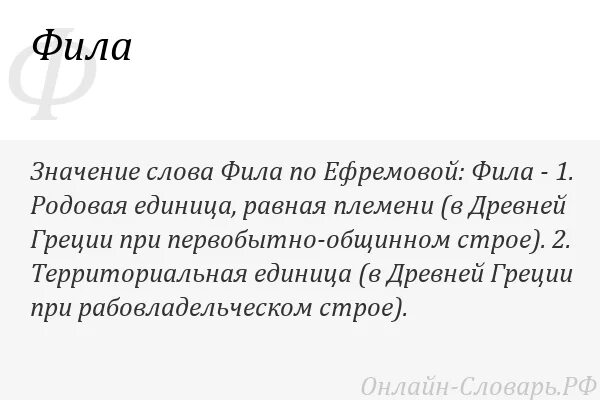 Слова строй игра. Послание к Филиппийцам. Что означает Фил. Значение слова Фил. Полное имя Фил.