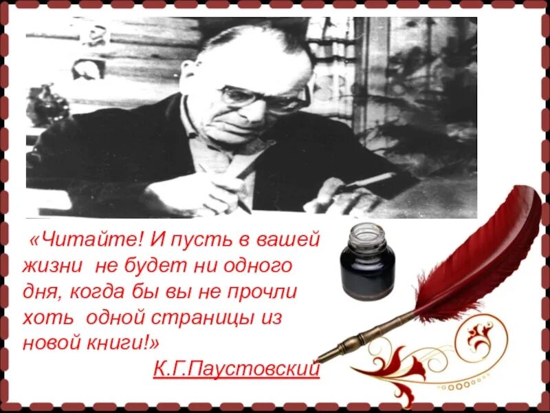 Пусть считает. Высказывания о живой классике. паустовский читайте и пусть в вашей жизни. цитаты к живой классике. живая классика стихи.