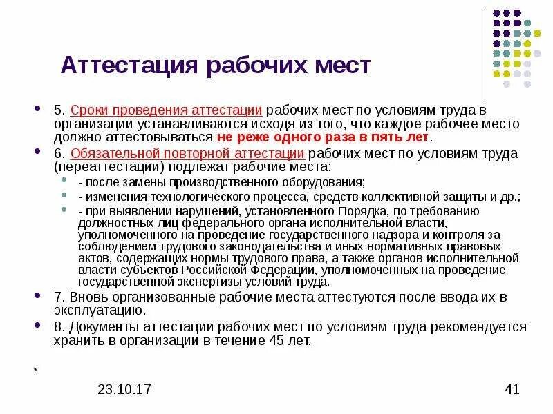 Сроки установлены. Порядок проведения аттестации рабочих мест по условиям труда. Сроки аттестации рабочих мест по условиям труда. Аттестация рабочих мест по условиям труда порядок и сроки проведения. Каков порядок проведения аттестации рабочих мест по условиям труда.