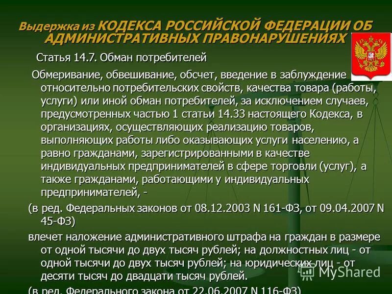 Обман потребителей коап. Введение в заблуждение статья. Статья за обман покупателя. Введение потребителя в заблуждение. Статья Введение в заблуждение потребителя.