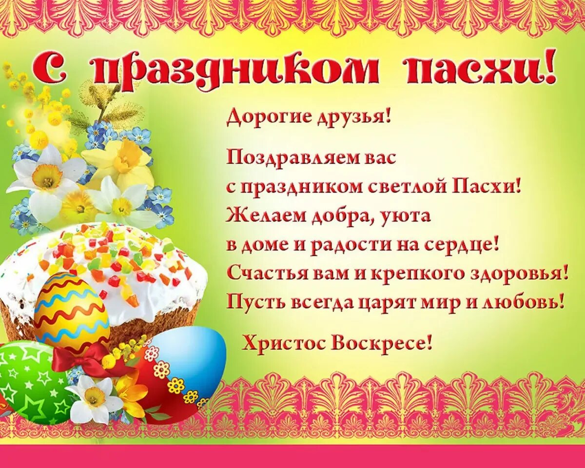 Стихотворение про пасху. Поздравление с Пасхой. Открытки с Пасхой. Pozdravleniya s pashoi. Праздник "Пасха".