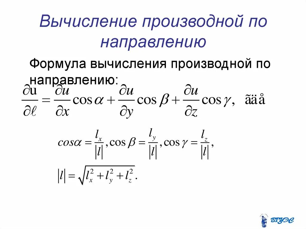 1 производная по направлению