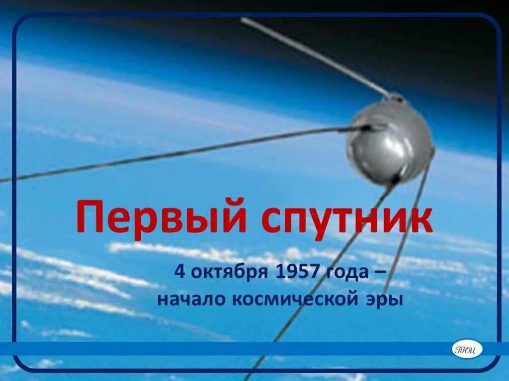 4 октября начало космической эры. Первый искусственный Спутник земли 1957г. 4 Октября 1957-первый ИСЗ "Спутник" (СССР).. Первый Спутник 4 октября 1957. Спутник-1 искусственный Спутник.