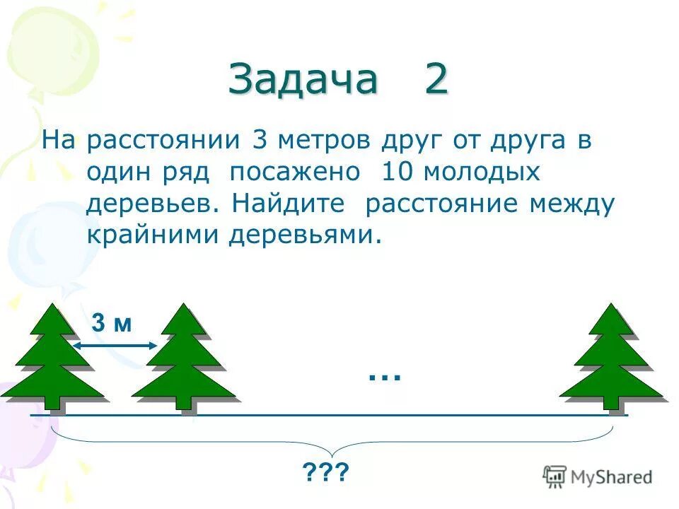 8 м 7 м ответ. Задача на нахождение дерева. Расстояние между деревьями 3 метра. Задача посадили 10 деревьев. Деревья на расстоянии 2 метров друг от друга.