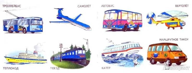 Детям о транспорте. Рисунки различных видов транспорта. Городской транспорт для детей. Разные виды транспорта. Маршрутного такси троллейбусов и