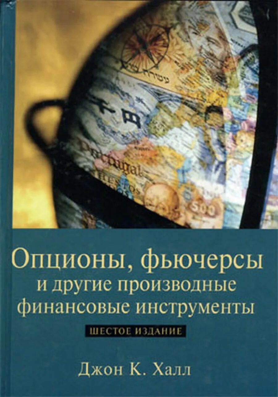 Производные финансовые инструменты: фьючерсы и опционы. Производным финансовым инструментам виды. Джон халл книга. Форвард фьючерс опцион своп. Производный финансовый инструмент.
