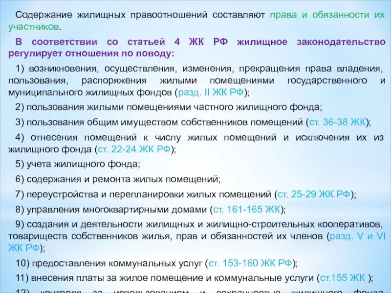 Жилищное законодательство ведение. Жилищное законодательство регулирует. Жилищные отношения содержание. Содержание жилищных правоотношений.