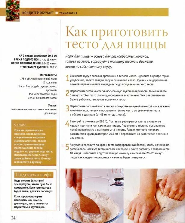 Какие вы на вкус тесто. Как приготовить тесто для пиццы. рецепт теста для пиццы. пицца изысканная выпечка. журнал изысканная выпечка 2.