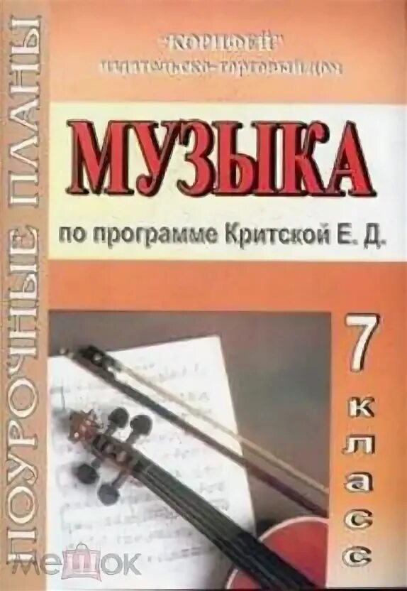 Поурочные планы по Музыке 1 класс Кабалевский. Музыка 1 класс поурочное