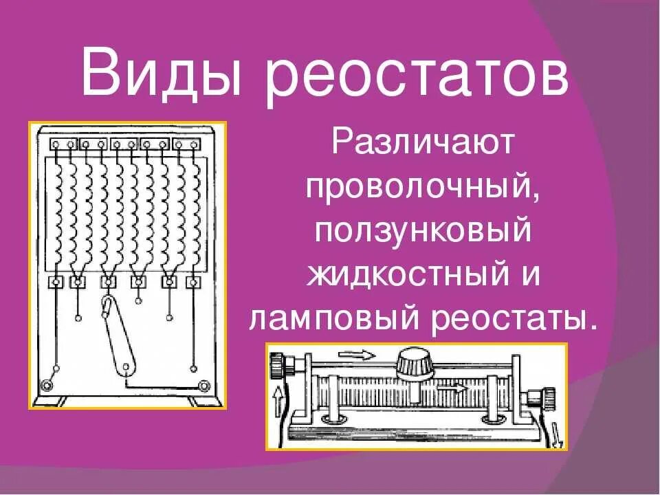 Реостат измерительные приборы. Жидкостный реостат схема. виды реостатов. основные типы реостатов. принцип работы реостата.