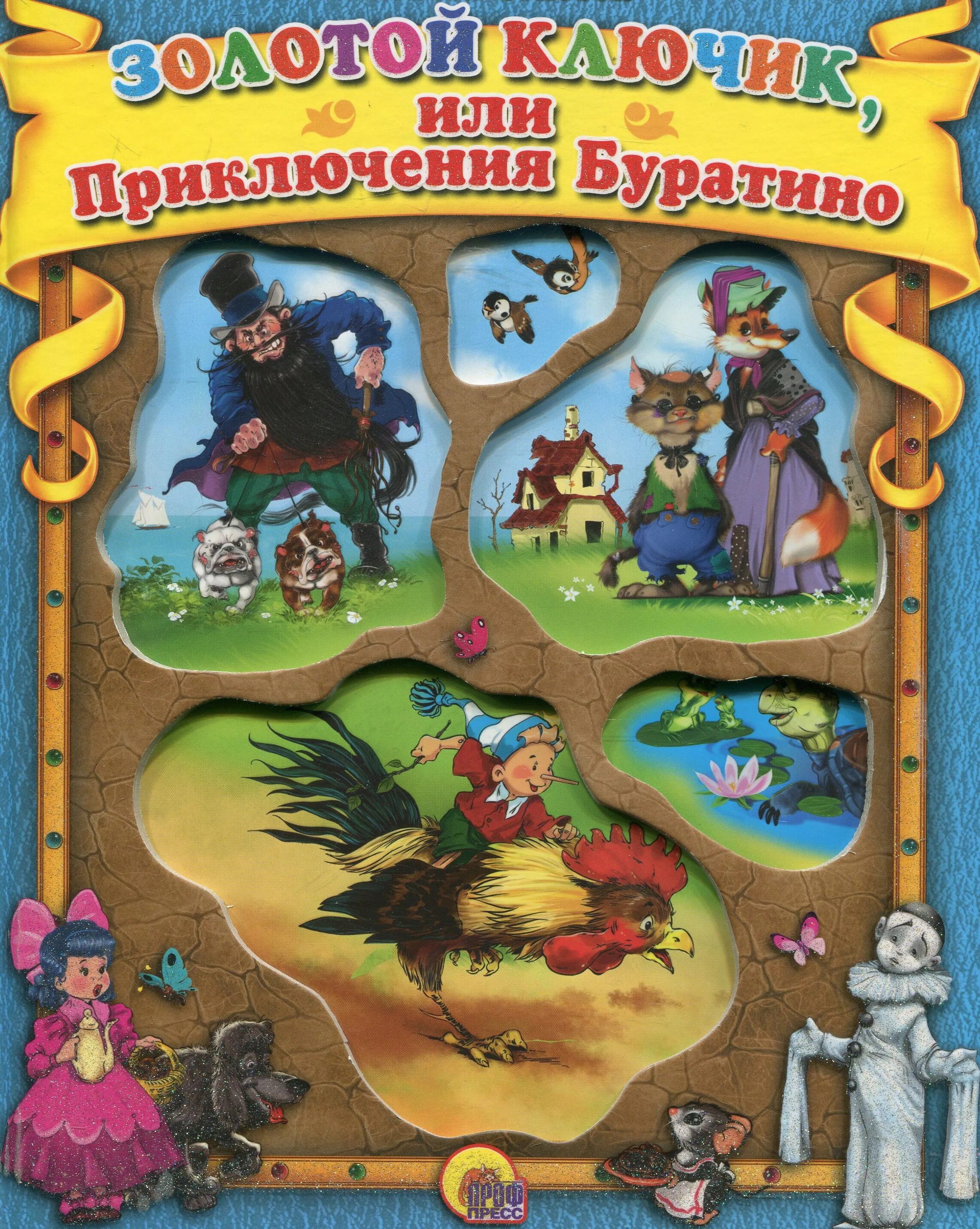 Золотой ключик или приключения. Сказка а Толстого золотой ключик или приключения Буратино. Книжка приключения Буратино. Золотойс ключи или приключения Буратино. Книга золотой ключик или приключения Буратино.