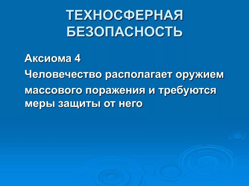 Курс техносферная безопасность. Техносферная безопасность. Техносферная безопасность профили. Техносферная безопасность презентация. Техносферная безопасность картинки.