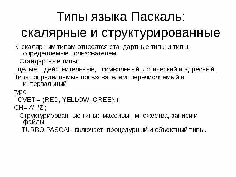 Концепция типов данных в языке Паскаль. Стандартные типы языка. Основные понятия языка Паскаль. Основные термины языка Паскаль.