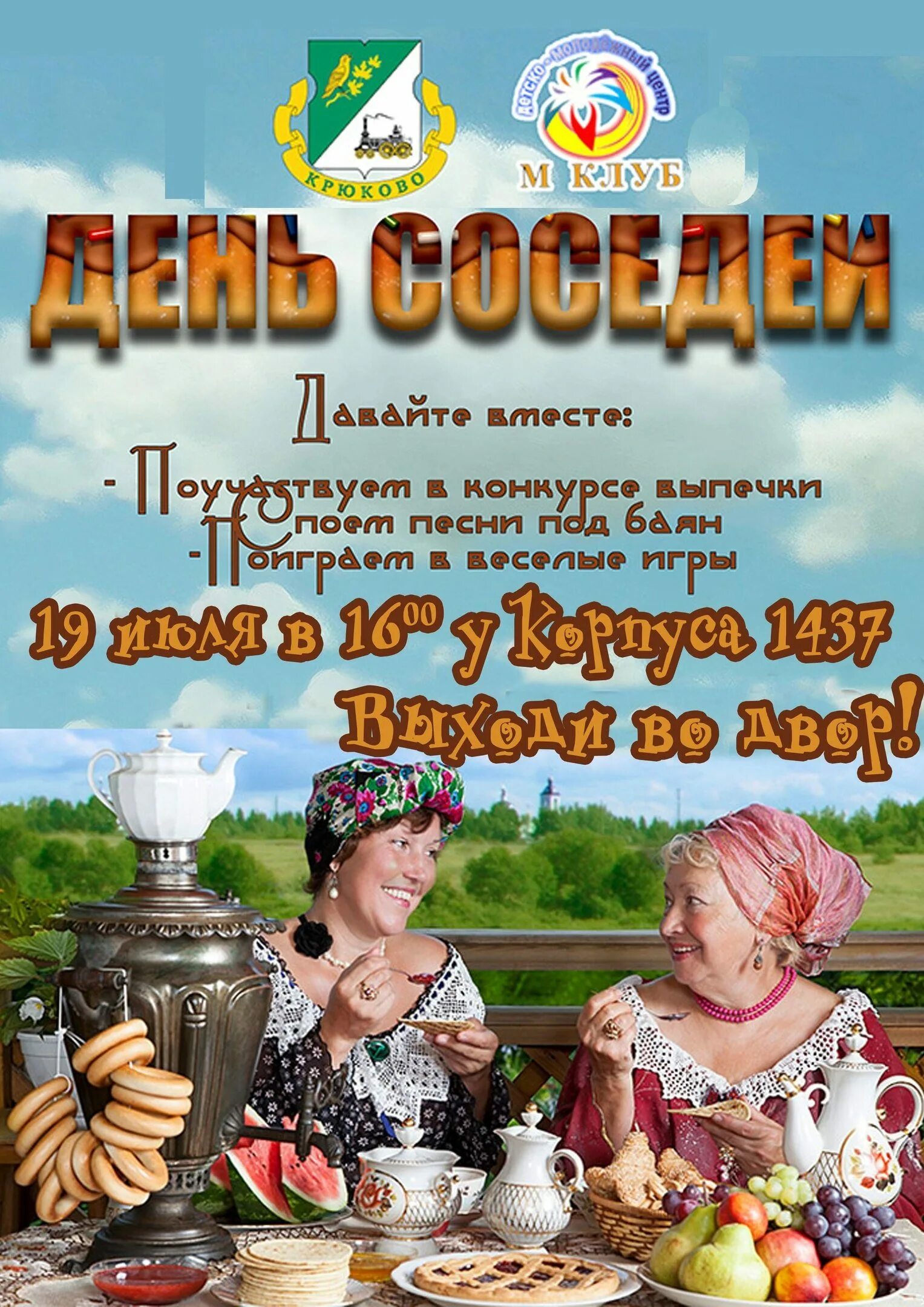 День соседей. День соседей мероприятия. День соседей афиша. Праздник день соседей поздравления.