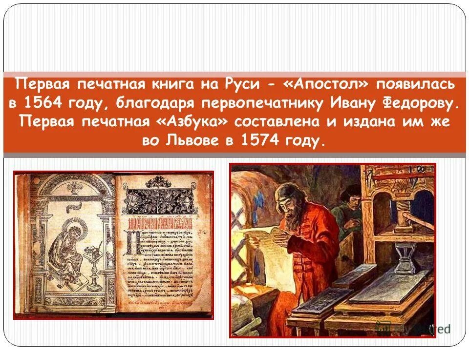 Первая печатная книга апостол. Апостол первая печатная книга на руси. 1 печатными книгами были. Печатная книга. Апостол ивана федорова 1564 год.