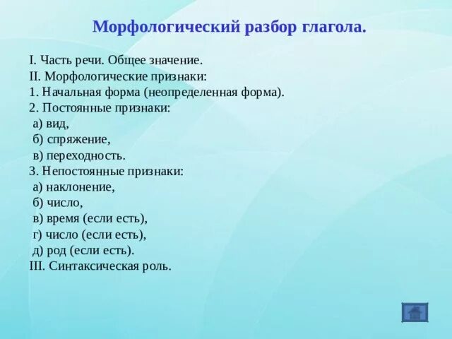 Морфологический разбор глагола приходили. Постоянные морфологические признаки глагола начальная форма. Морфологический разбор гла. Морфологический разбор гл. Морфологический разбор глагола в начальной форме.